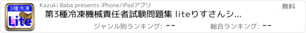 おすすめアプリ 第3種冷凍機械責任者試験問題集 lite　りすさんシリーズ