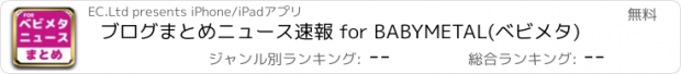 おすすめアプリ ブログまとめニュース速報 for BABYMETAL(ベビメタ)