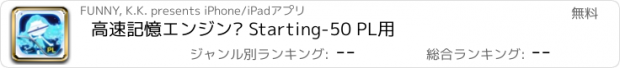 おすすめアプリ 高速記憶エンジン® Starting-50 PL用