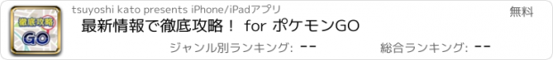 おすすめアプリ 最新情報で徹底攻略！ for ポケモンGO