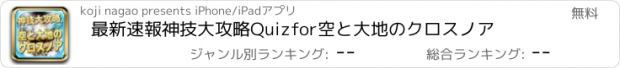 おすすめアプリ 最新速報神技大攻略Quizfor空と大地のクロスノア