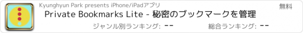 おすすめアプリ Private Bookmarks Lite - 秘密のブックマークを管理