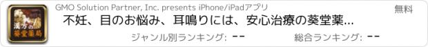おすすめアプリ 不妊、目のお悩み、耳鳴りには、安心治療の葵堂薬局にご相談を！