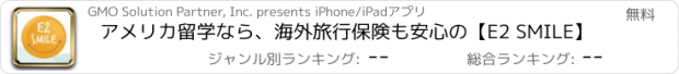 おすすめアプリ アメリカ留学なら、海外旅行保険も安心の【E2 SMILE】