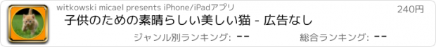 おすすめアプリ 子供のための素晴らしい美しい猫 - 広告なし