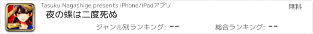 おすすめアプリ 夜の蝶は二度死ぬ