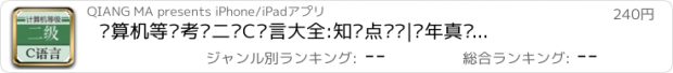 おすすめアプリ 计算机等级考试二级C语言大全:知识点总结|历年真题|上机测试题