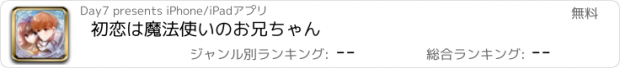 おすすめアプリ 初恋は魔法使いのお兄ちゃん