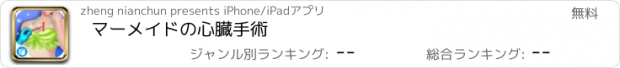 おすすめアプリ マーメイドの心臓手術