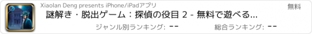 おすすめアプリ 謎解き・脱出ゲーム：探偵の役目 2 - 無料で遊べる簡単新作パズルゲーム