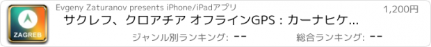 おすすめアプリ サクレフ、クロアチア オフラインGPS : カーナヒケーション