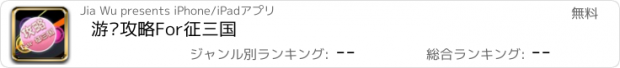 おすすめアプリ 游戏攻略For征三国