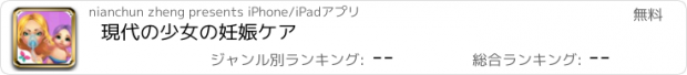 おすすめアプリ 現代の少女の妊娠ケア