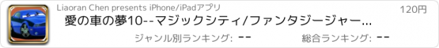 おすすめアプリ 愛の車の夢10--マジックシティ/ファンタジージャーニー