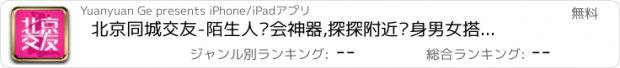 おすすめアプリ 北京同城交友-陌生人约会神器,探探附近单身男女搭讪聊天相亲恋爱软件