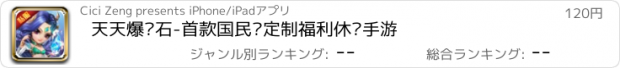 おすすめアプリ 天天爆钻石-首款国民级定制福利休闲手游