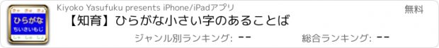 おすすめアプリ 【知育】ひらがな　小さい字のあることば