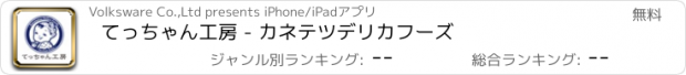 おすすめアプリ てっちゃん工房 - カネテツデリカフーズ