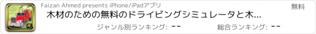 おすすめアプリ 木材のための無料のドライビングシミュレータと木材貨物のトランスポーター - トラックロギング