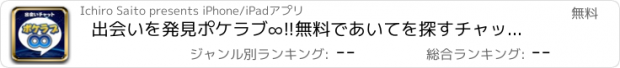 おすすめアプリ 出会いを発見ポケラブ∞!!無料であいてを探すチャットアプリ