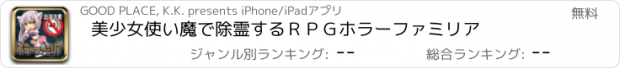 おすすめアプリ 美少女使い魔で除霊するＲＰＧ　ホラーファミリア