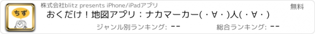 おすすめアプリ おくだけ！地図アプリ：ナカマーカー(･∀･)人(･∀･)