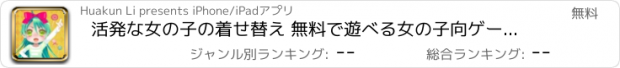 おすすめアプリ 活発な女の子の着せ替え 無料で遊べる女の子向ゲーム集