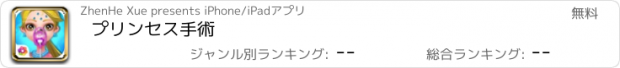 おすすめアプリ プリンセス手術