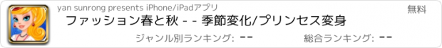 おすすめアプリ ファッション春と秋 - - 季節変化/プリンセス変身