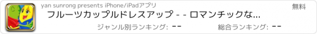 おすすめアプリ フルーツカップルドレスアップ - - ロマンチックなデート/完璧な変身