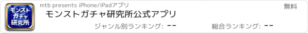 おすすめアプリ モンストガチャ研究所公式アプリ