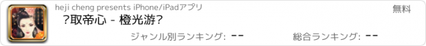 おすすめアプリ 谋取帝心 - 橙光游戏