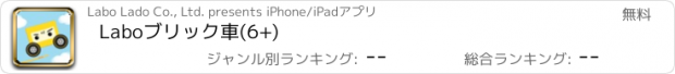 おすすめアプリ Laboブリック車(6+)