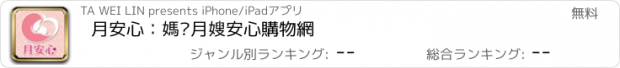 おすすめアプリ 月安心：媽咪月嫂安心購物網