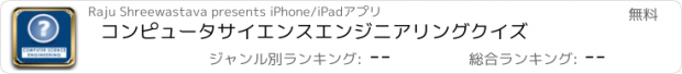 おすすめアプリ コンピュータサイエンスエンジニアリングクイズ