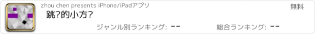 おすすめアプリ 跳跃的小方块