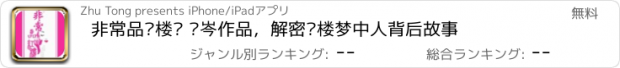 おすすめアプリ 非常品红楼— 苏岑作品，解密红楼梦中人背后故事