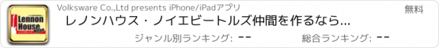 おすすめアプリ レノンハウス・ノイエ　ビートルズ仲間を作るなら・・・