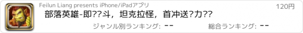 おすすめアプリ 部落英雄-即时战斗，坦克拉怪，首冲送强力奶妈