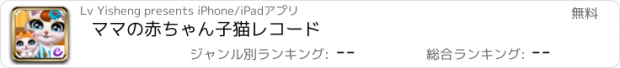 おすすめアプリ ママの赤ちゃん子猫レコード