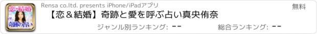 おすすめアプリ 【恋＆結婚】奇跡と愛を呼ぶ占い　真央侑奈