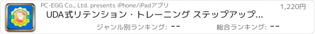 おすすめアプリ UDA式リテンション・トレーニング ステップアップコース