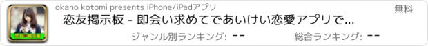 おすすめアプリ 恋友掲示板 - 即会い求めてであいけい恋愛アプリで繋がろう！