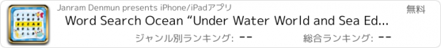 おすすめアプリ Word Search Ocean “Under Water World and Sea Edition”