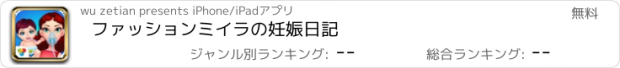 おすすめアプリ ファッションミイラの妊娠日記