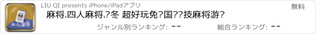 おすすめアプリ 麻将.四人麻将.严冬 超好玩免费国标竞技麻将游戏