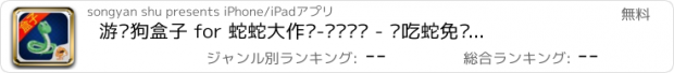 おすすめアプリ 游戏狗盒子 for 蛇蛇大作战-实时对战 - 贪吃蛇免费攻略助手