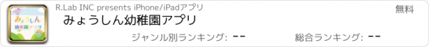 おすすめアプリ みょうしん幼稚園アプリ