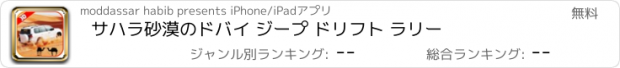 おすすめアプリ サハラ砂漠のドバイ ジープ ドリフト ラリー