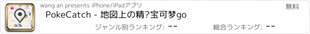 おすすめアプリ PokeCatch - 地図上の精灵宝可梦go